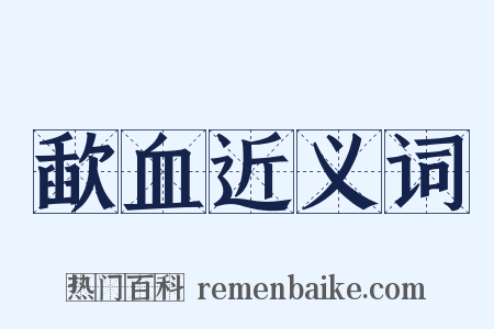 歃血近义词是什么意思的图片